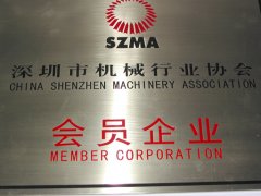 深圳市機械行業(yè)協(xié)會會員