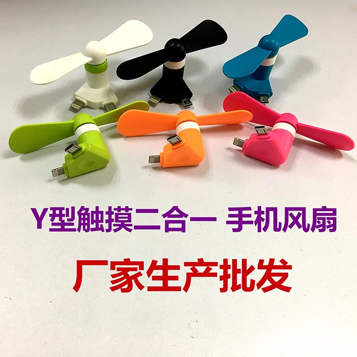 Y型觸摸二合一手機(jī)風(fēng)扇(圖1)