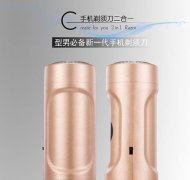 手機(jī)電動(dòng)剃須刀